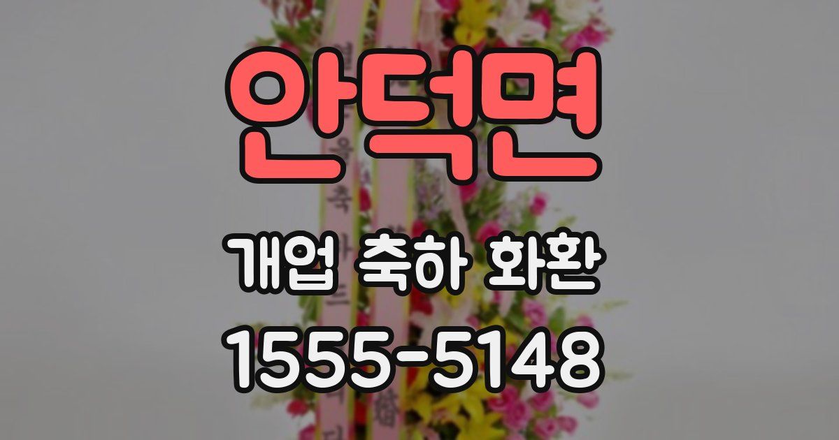 안덕면 개업 축하 화환