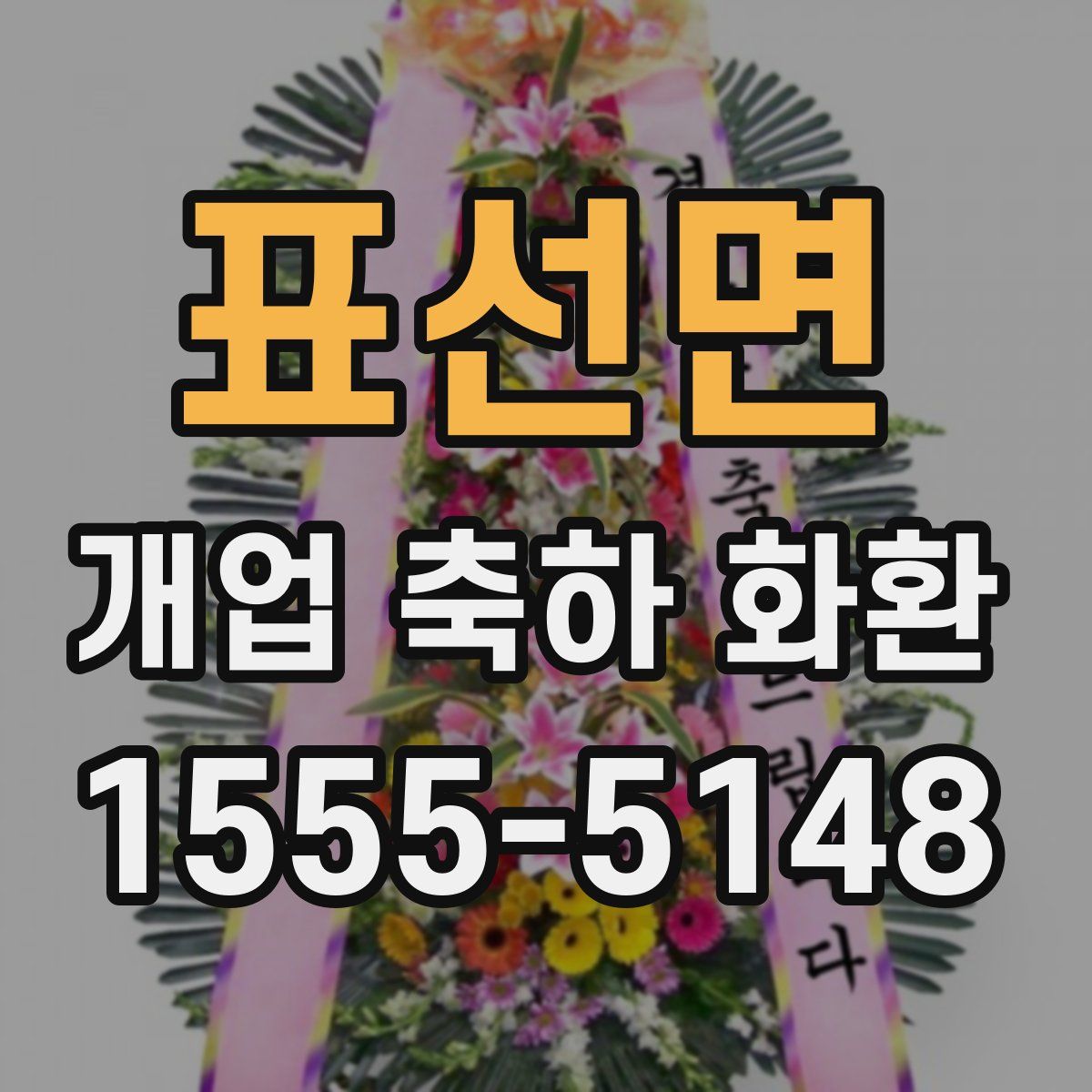 표선면 개업 축하 화환