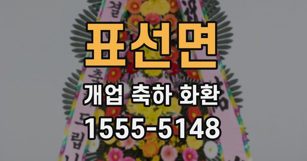 표선면 개업 축하 화환