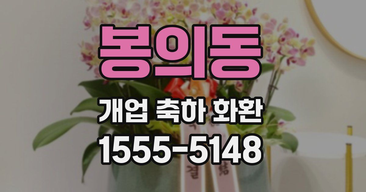 봉의동 개업 축하 화환