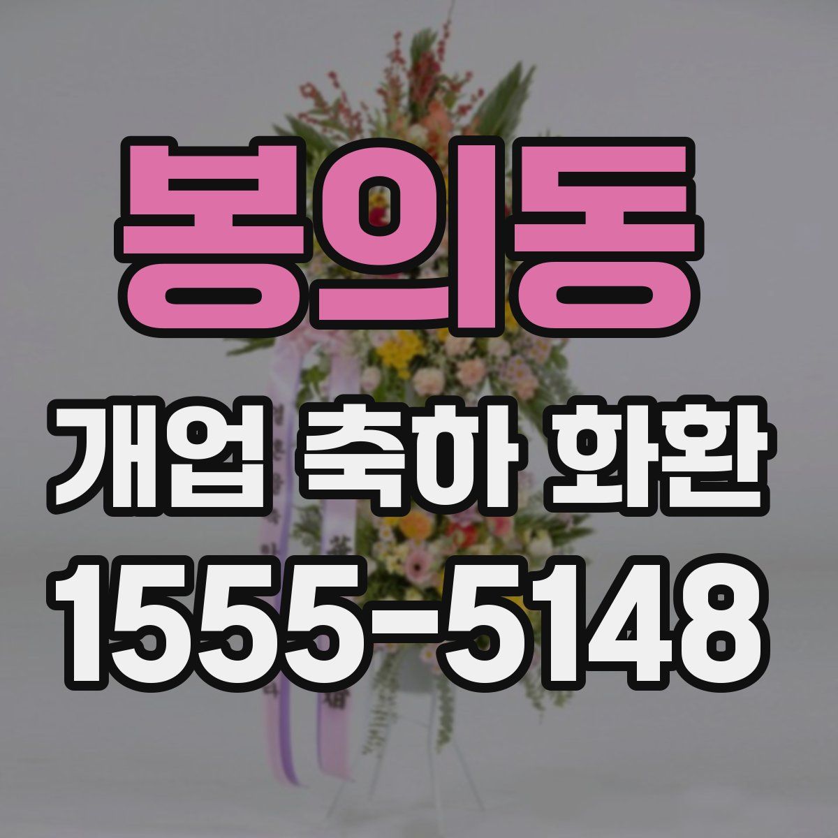 봉의동 개업 축하 화환