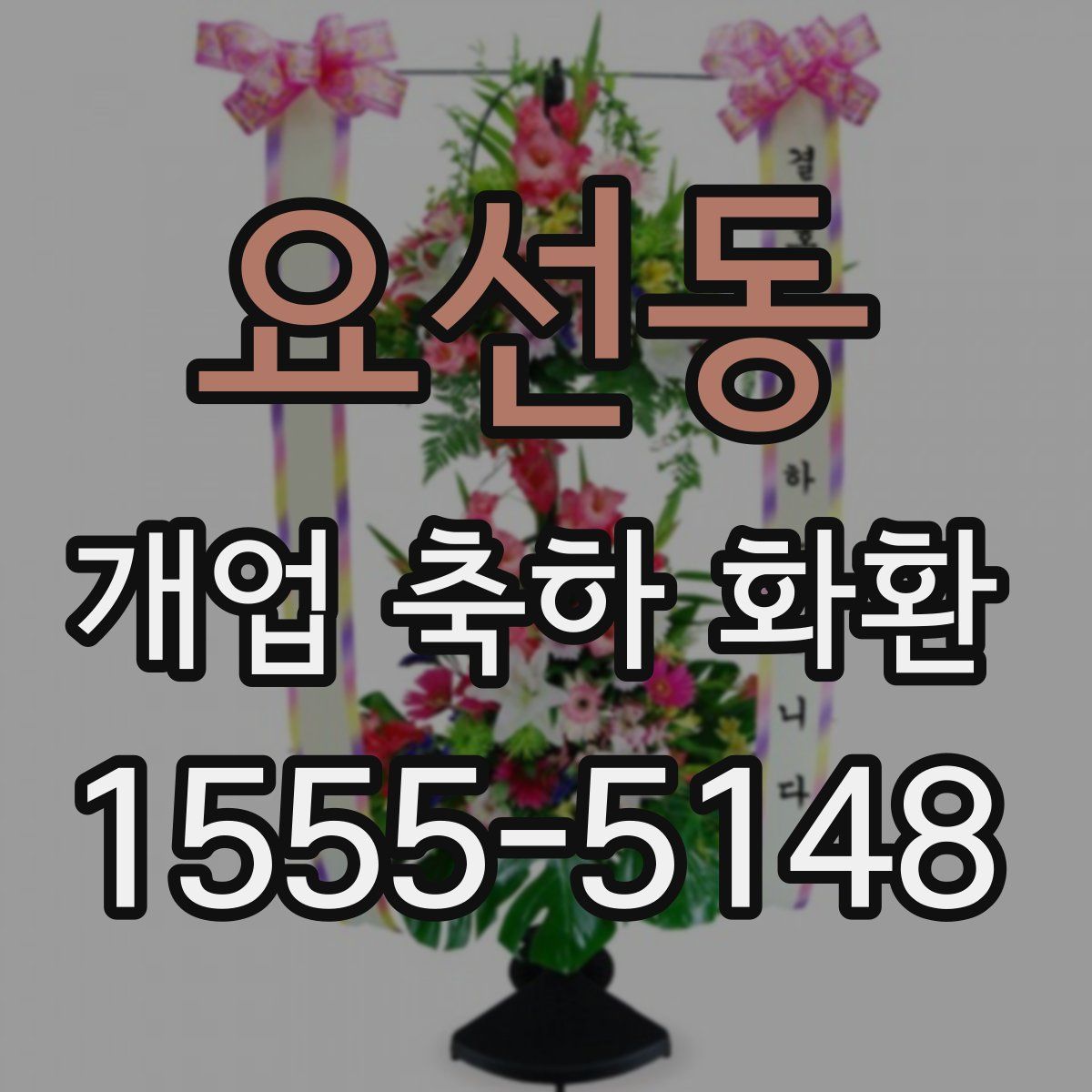 요선동 개업 축하 화환