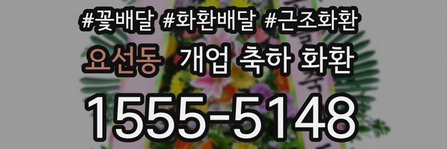 요선동 개업 축하 화환