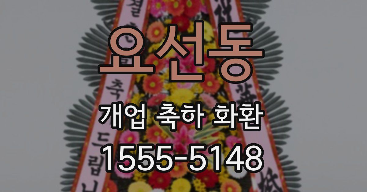 요선동 개업 축하 화환
