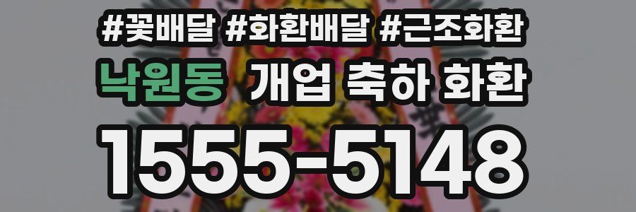 낙원동 개업 축하 화환