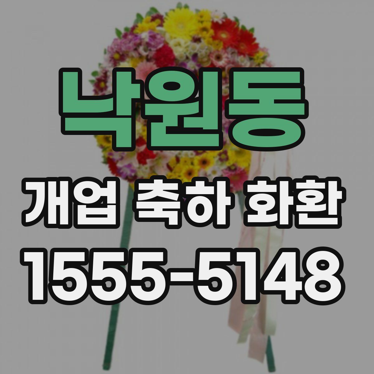 낙원동 개업 축하 화환