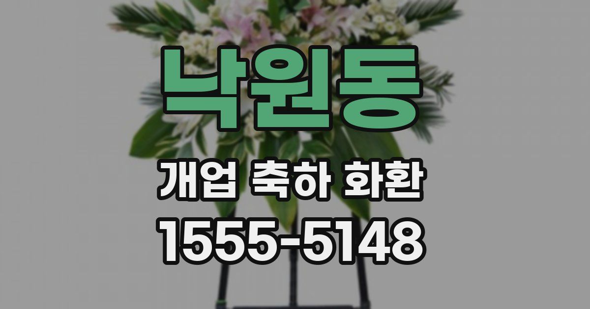 낙원동 개업 축하 화환