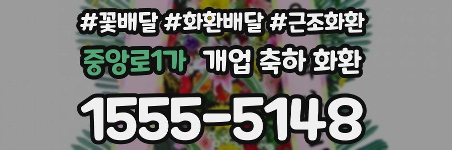중앙로1가 개업 축하 화환