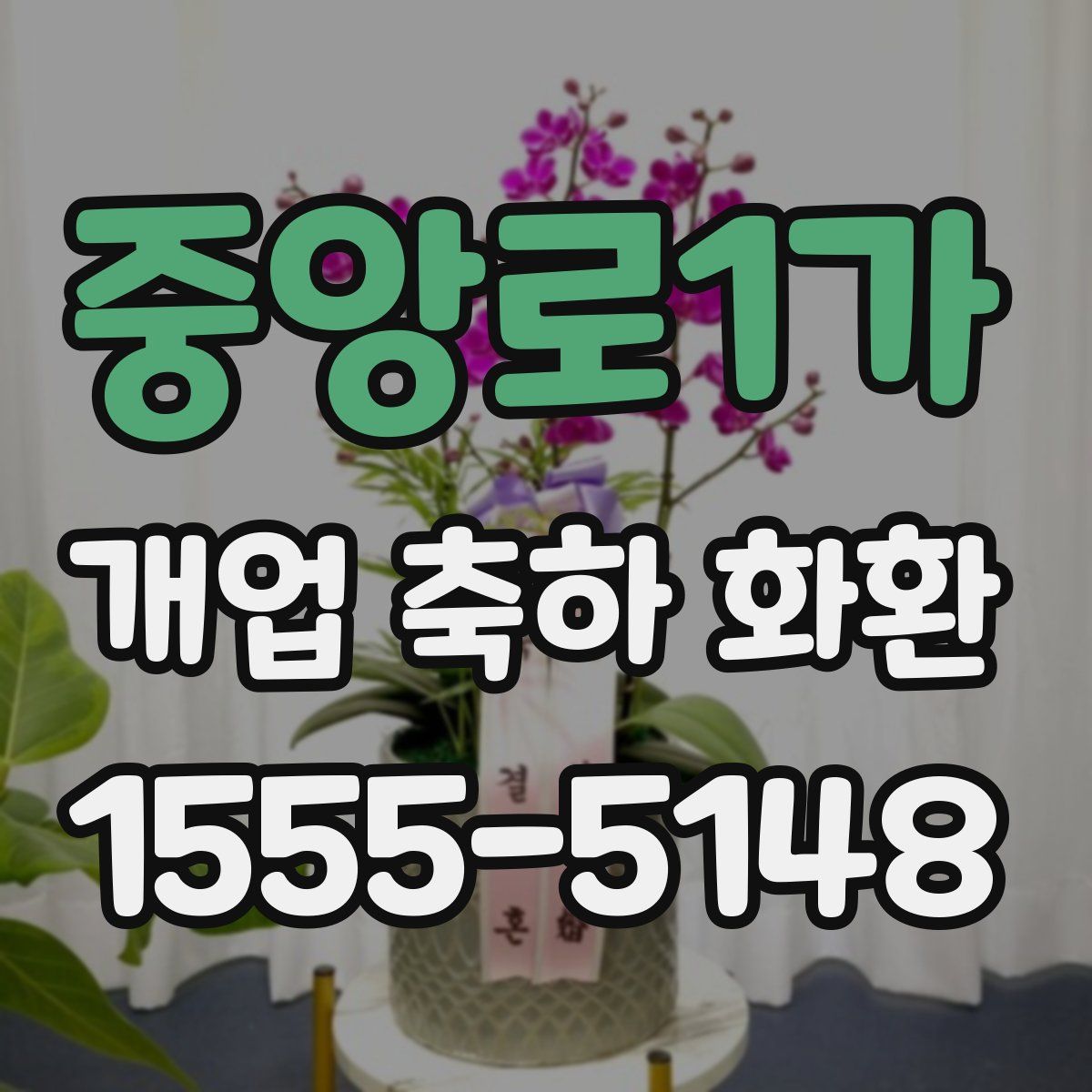 중앙로1가 개업 축하 화환