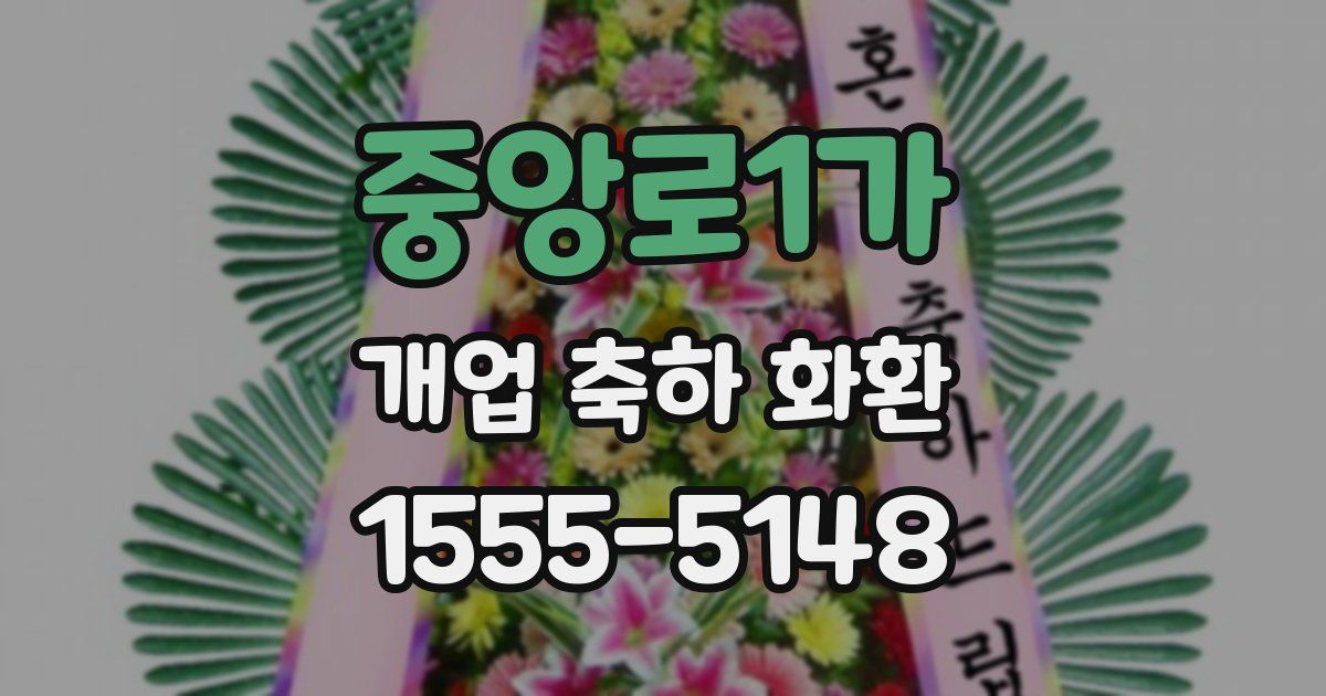 중앙로1가 개업 축하 화환