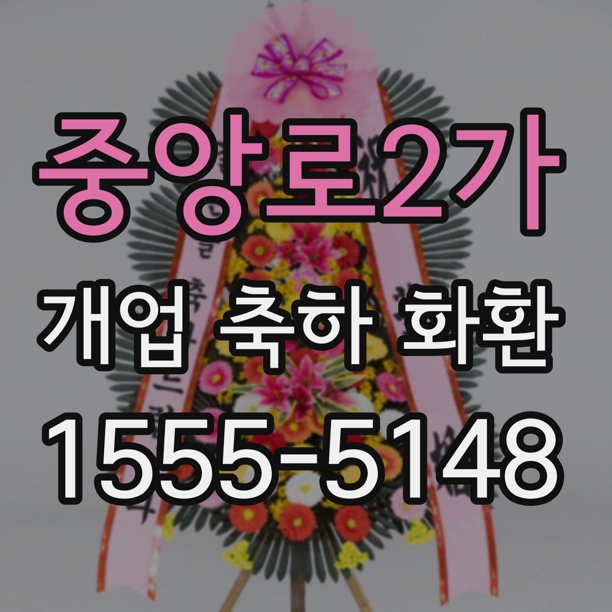 중앙로2가 개업 축하 화환