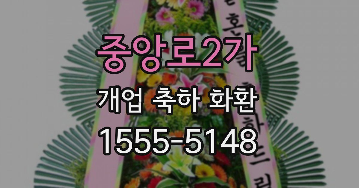 중앙로2가 개업 축하 화환