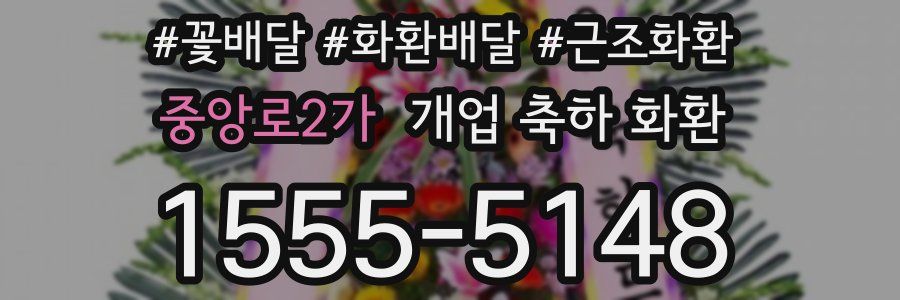 중앙로2가 개업 축하 화환