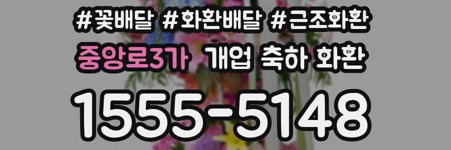 중앙로3가 개업 축하 화환