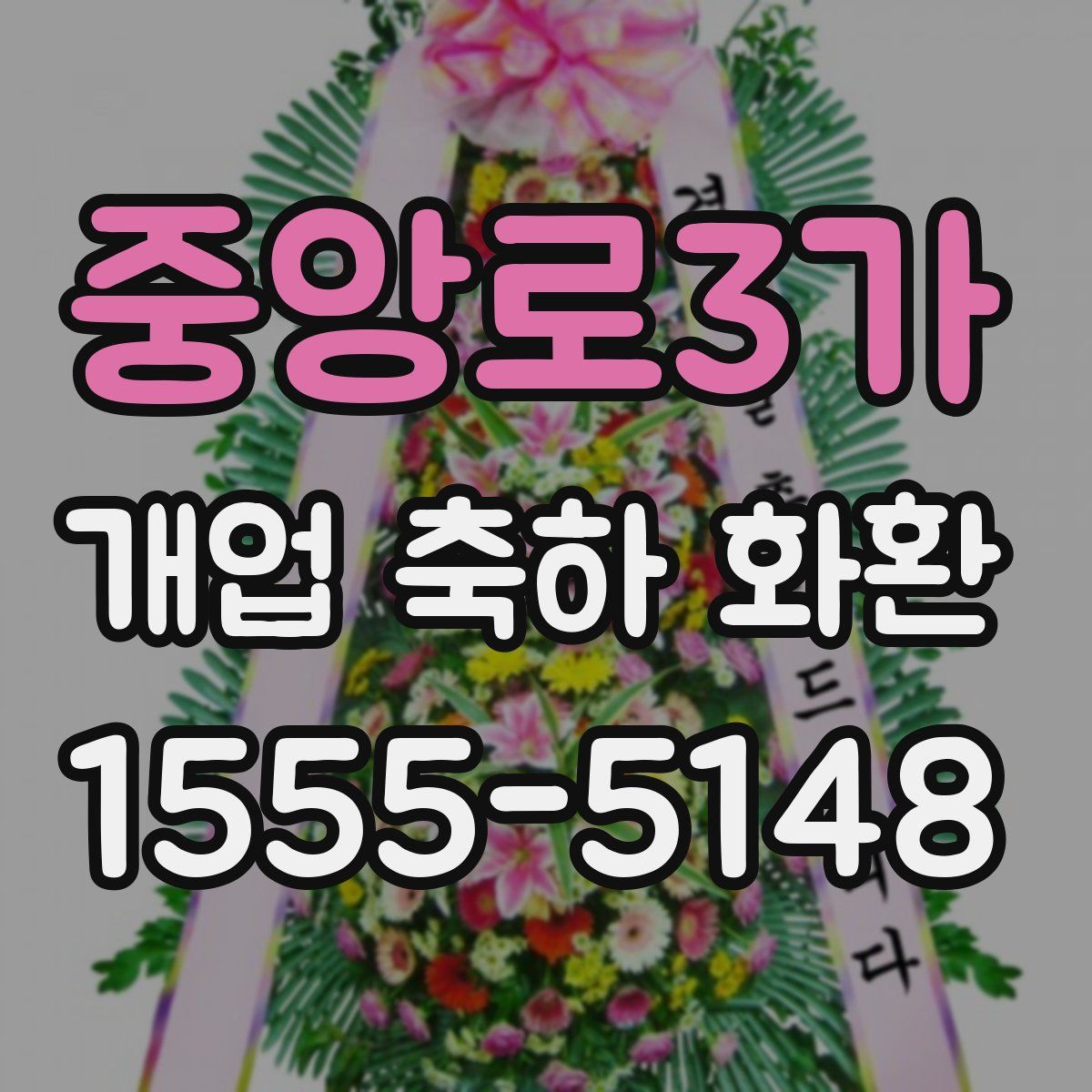 중앙로3가 개업 축하 화환