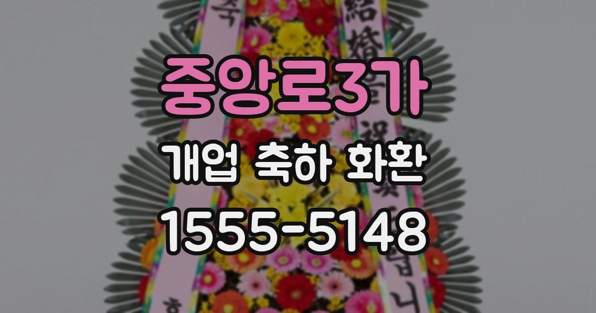 중앙로3가 개업 축하 화환