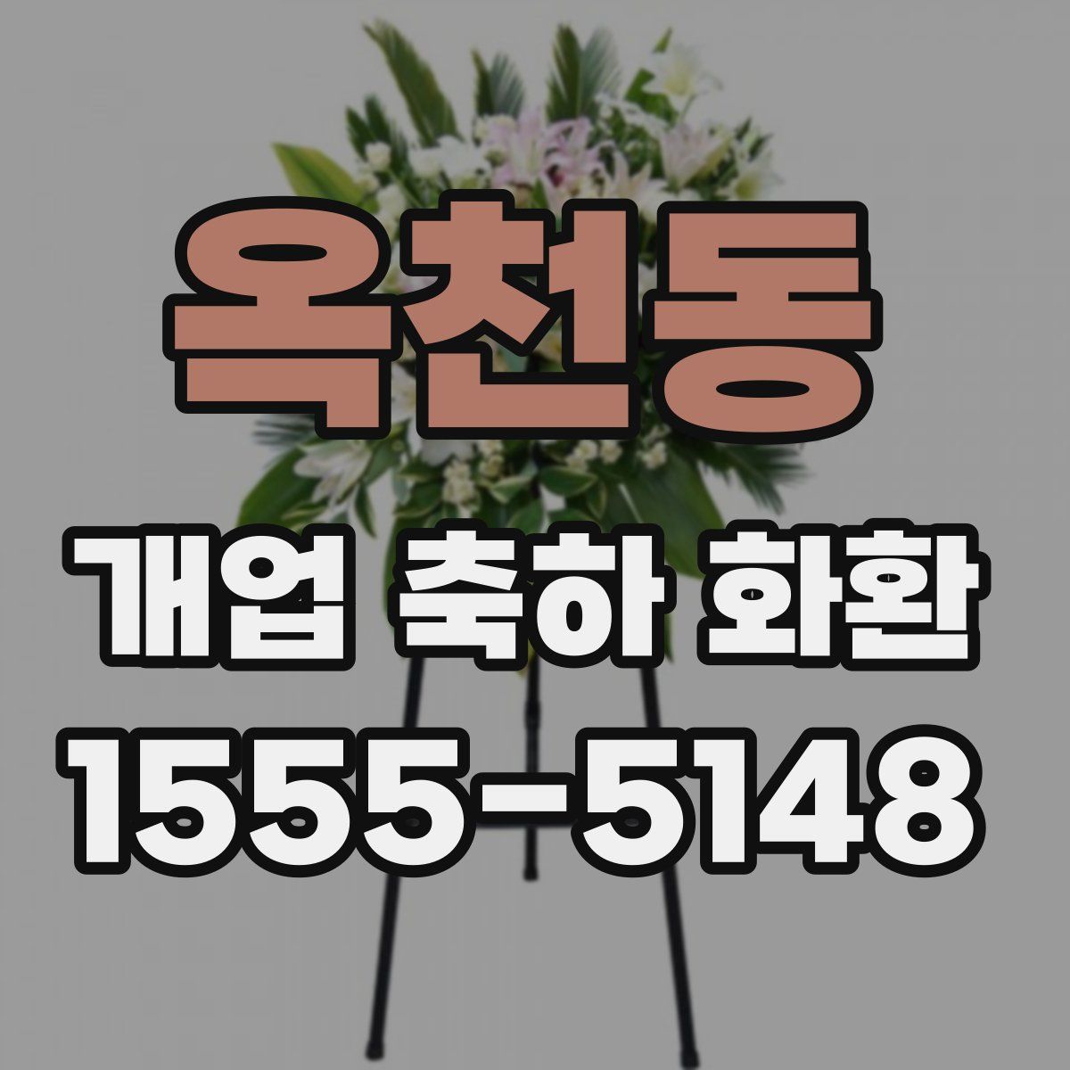 옥천동 개업 축하 화환