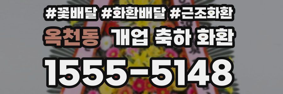 옥천동 개업 축하 화환