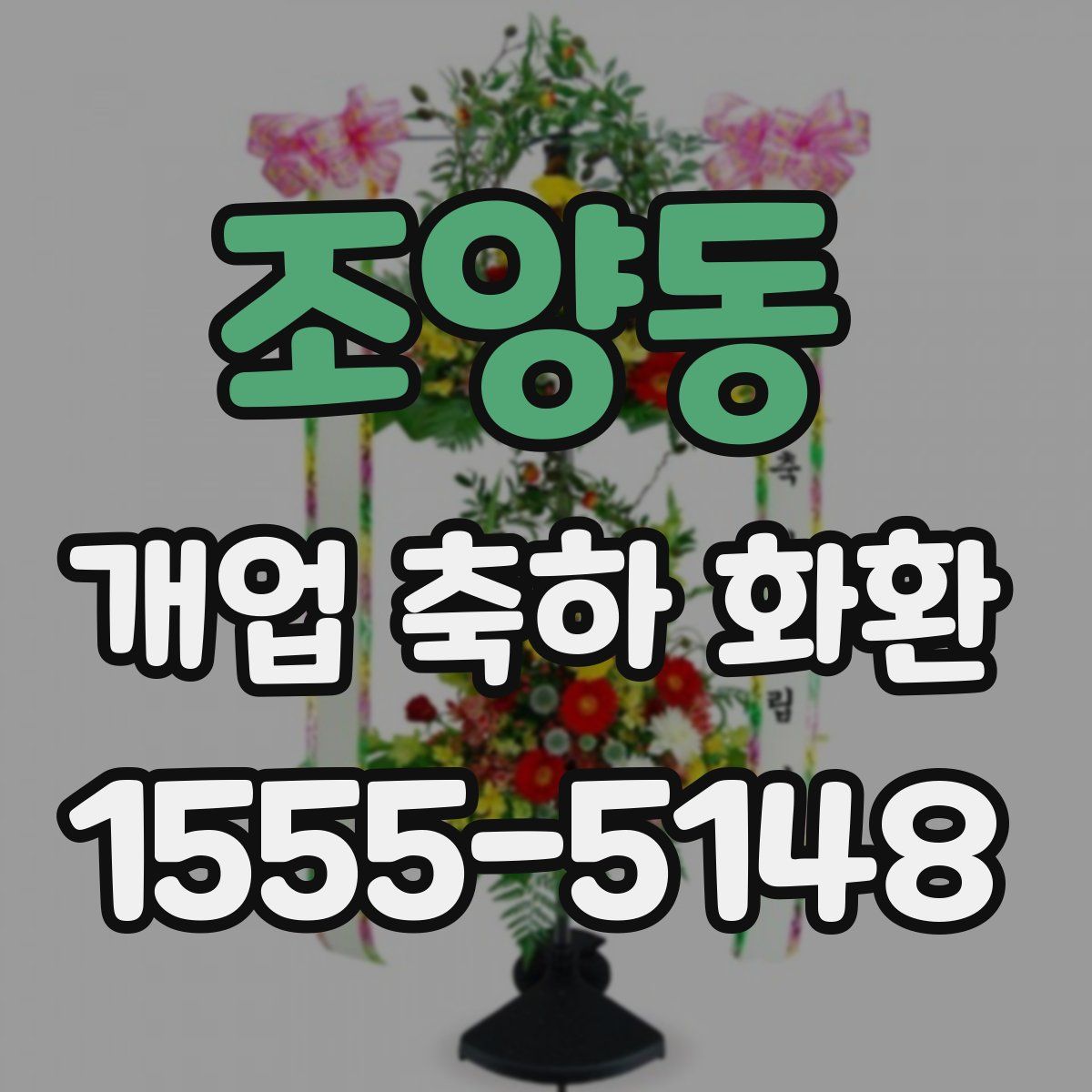 조양동 개업 축하 화환
