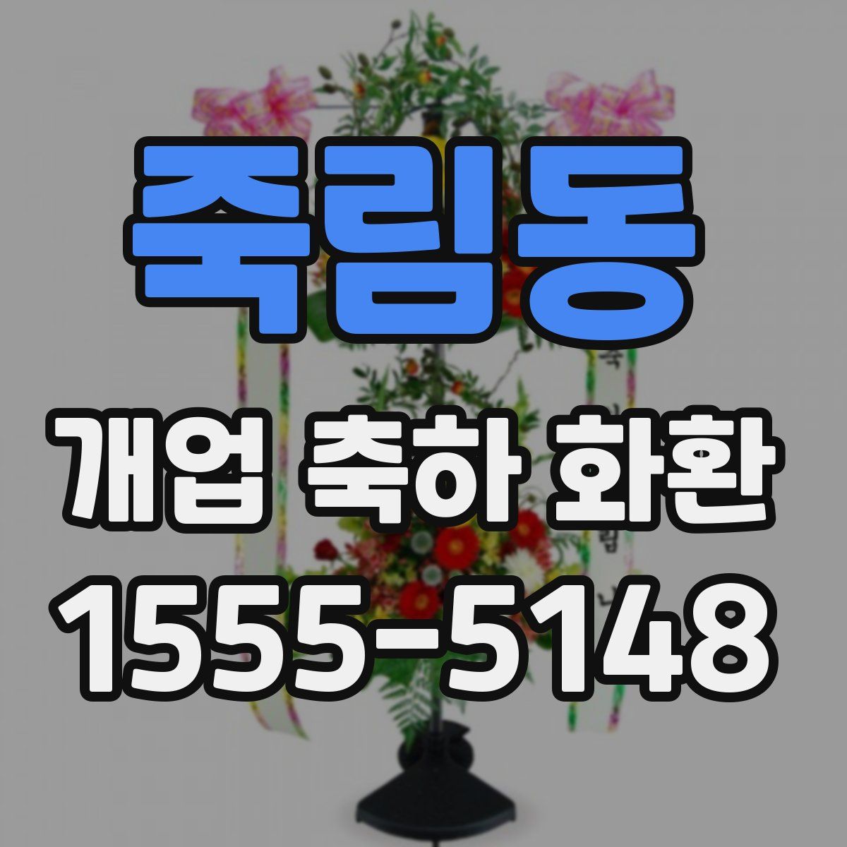 죽림동 개업 축하 화환