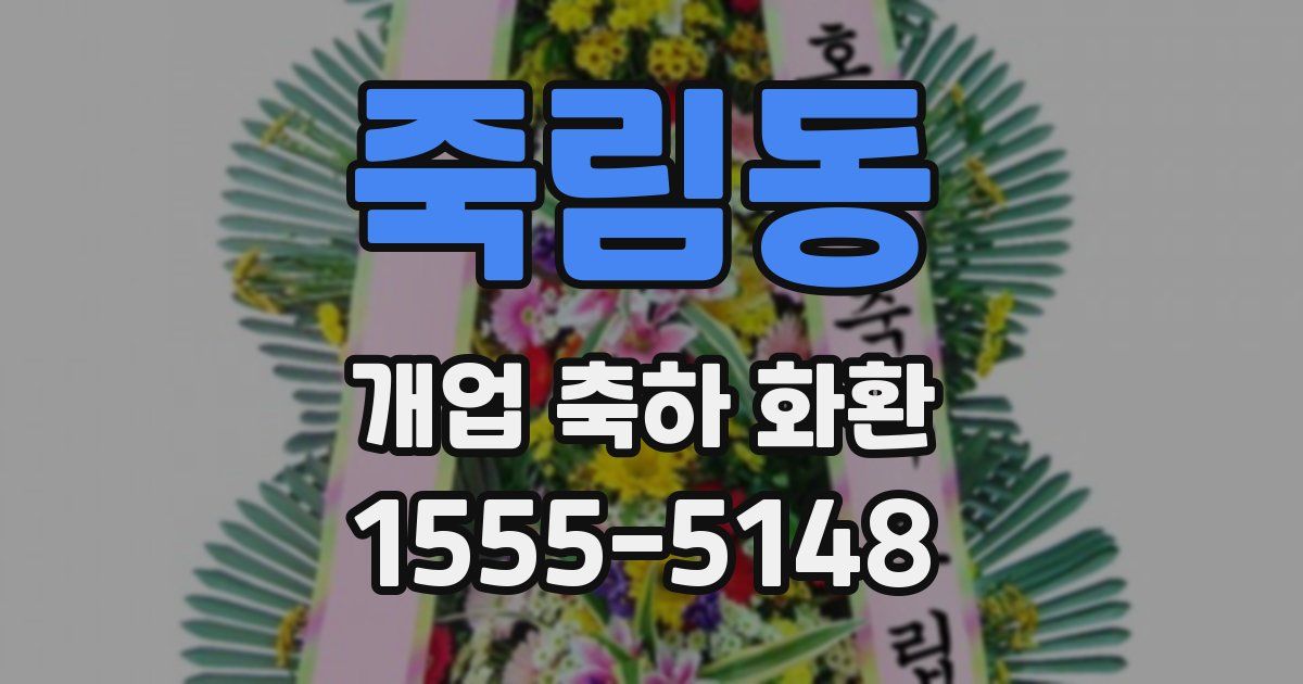 죽림동 개업 축하 화환