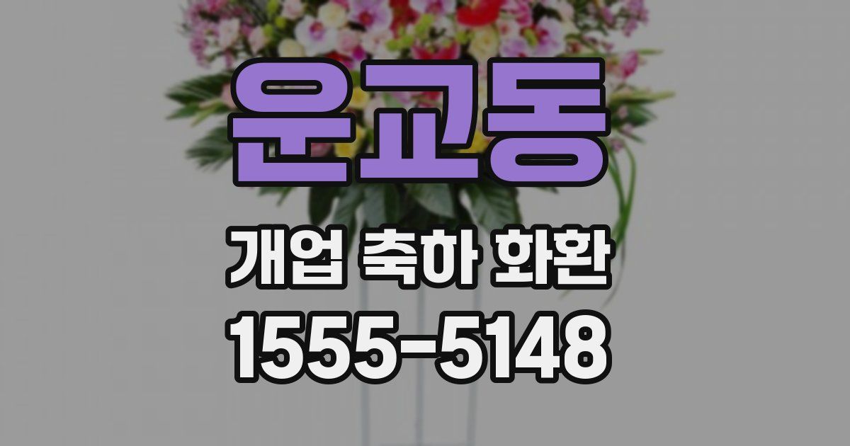 운교동 개업 축하 화환