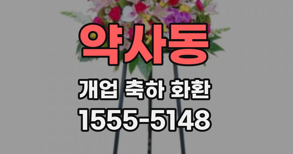 약사동 개업 축하 화환