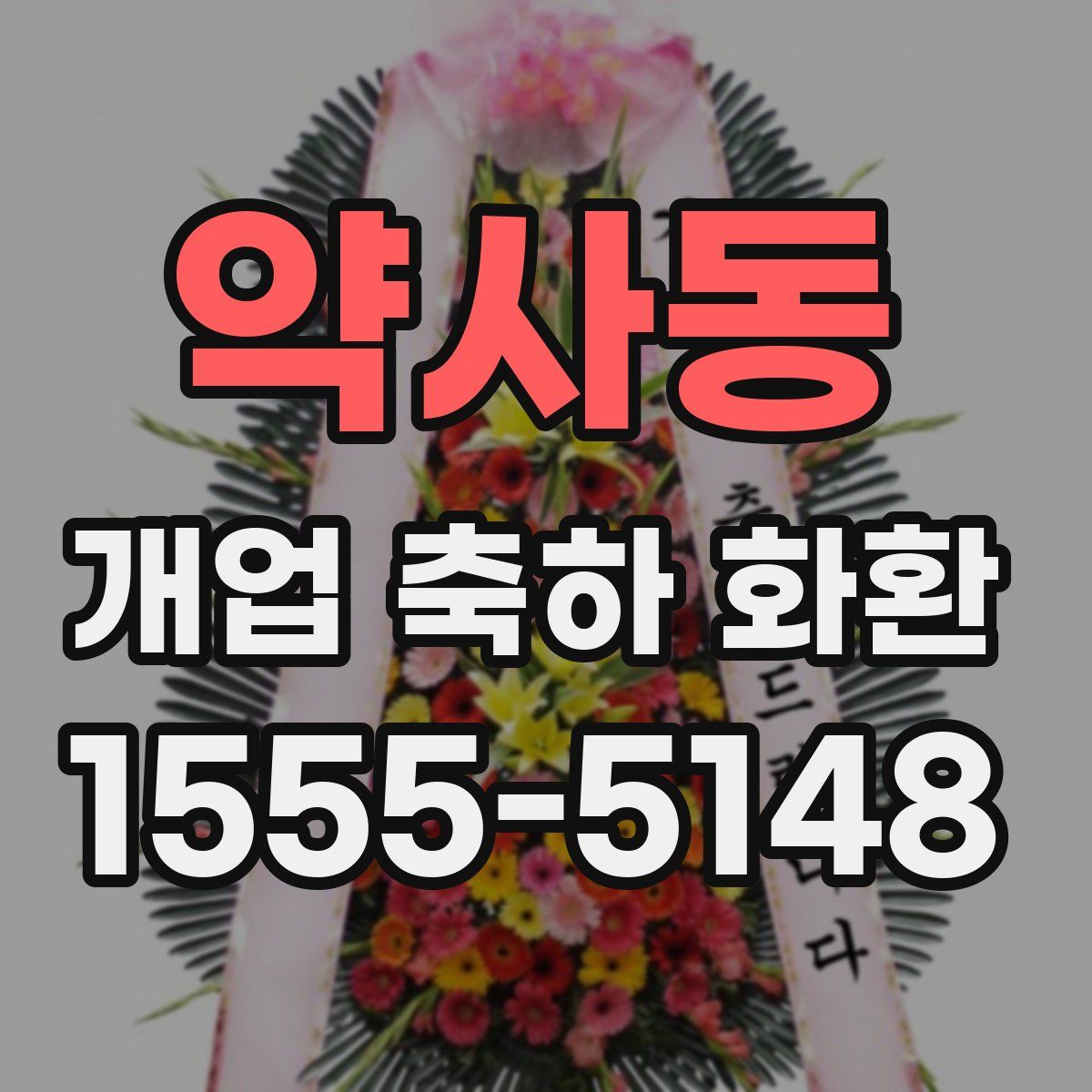 약사동 개업 축하 화환