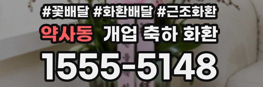 약사동 개업 축하 화환