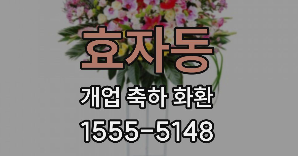 효자동 개업 축하 화환