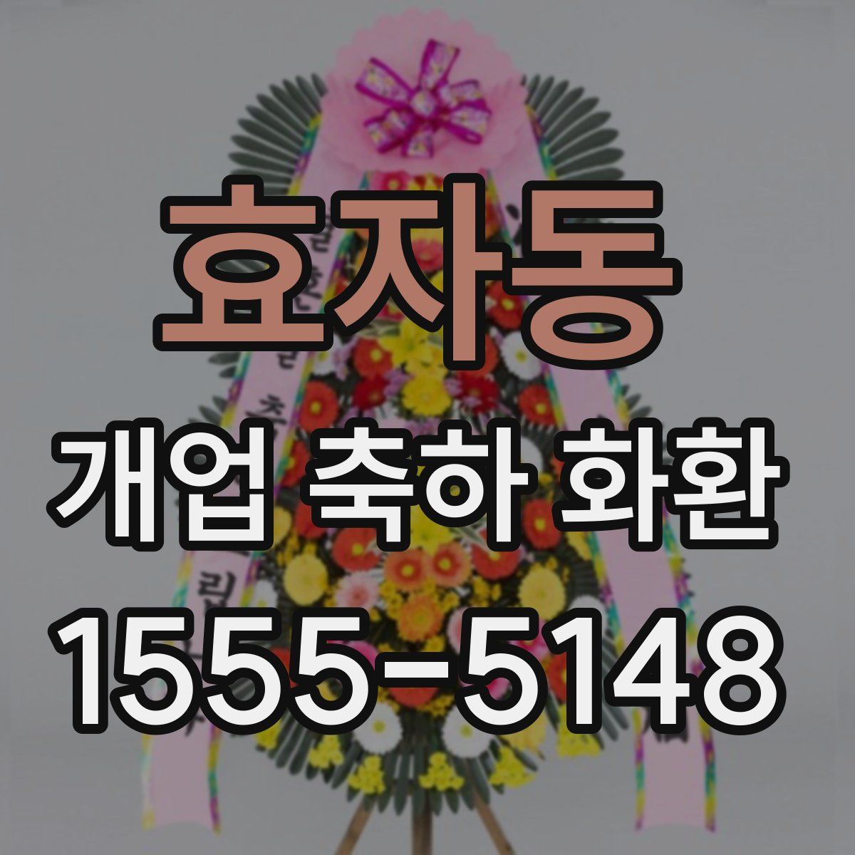 효자동 개업 축하 화환