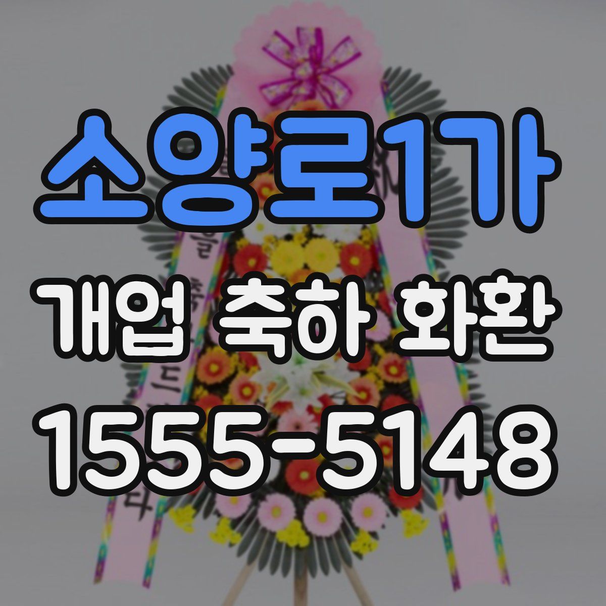 소양로1가 개업 축하 화환