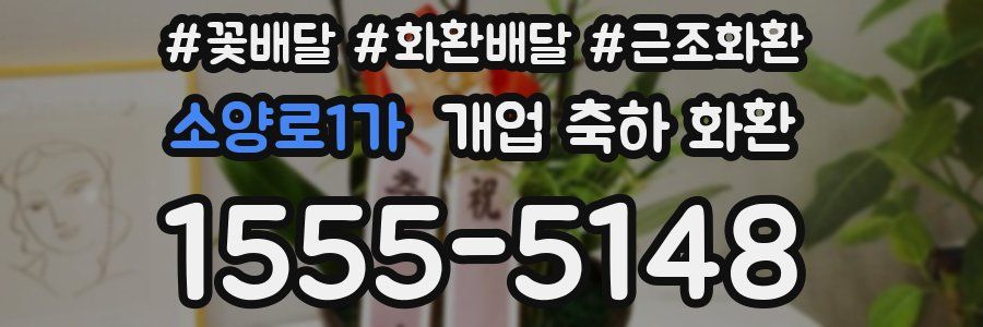 소양로1가 개업 축하 화환