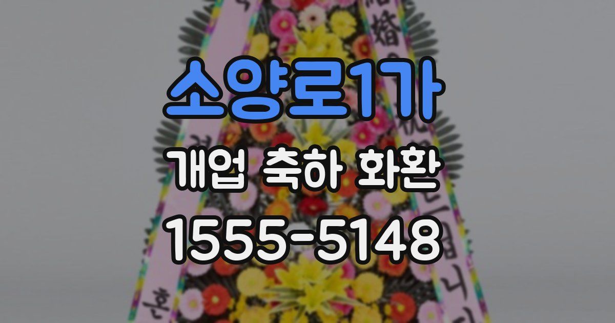 소양로1가 개업 축하 화환