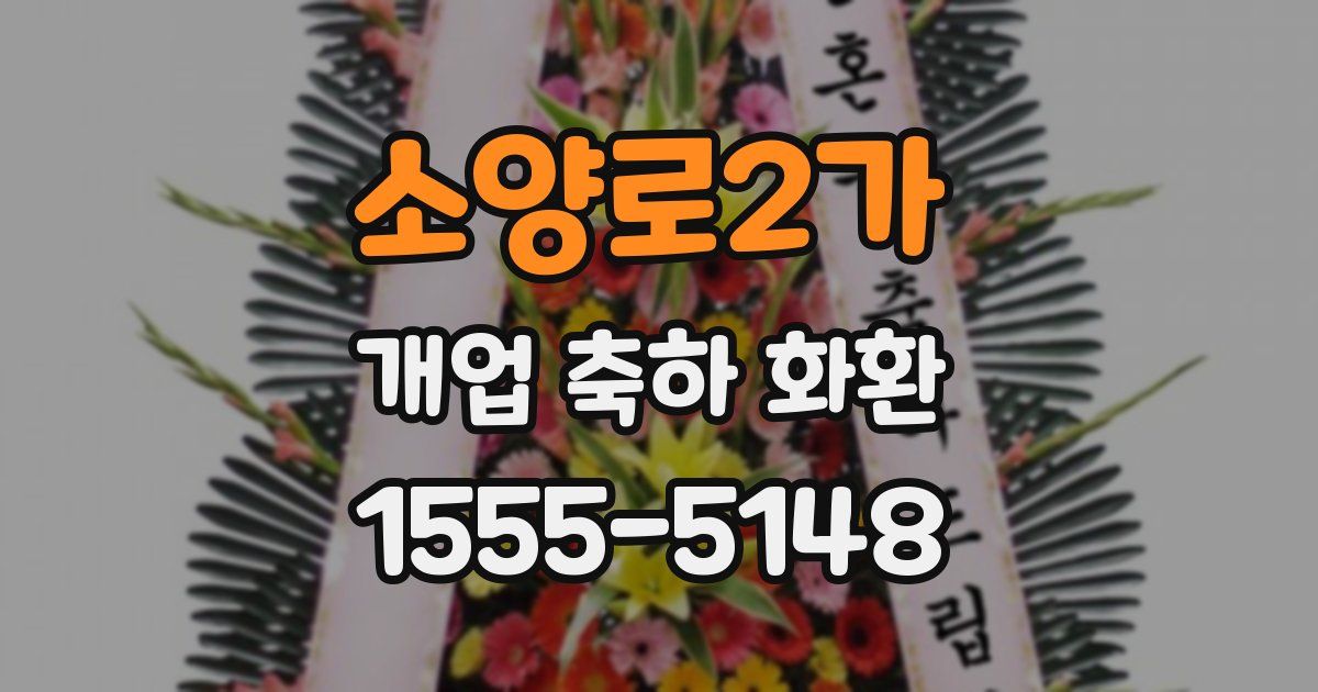 소양로2가 개업 축하 화환