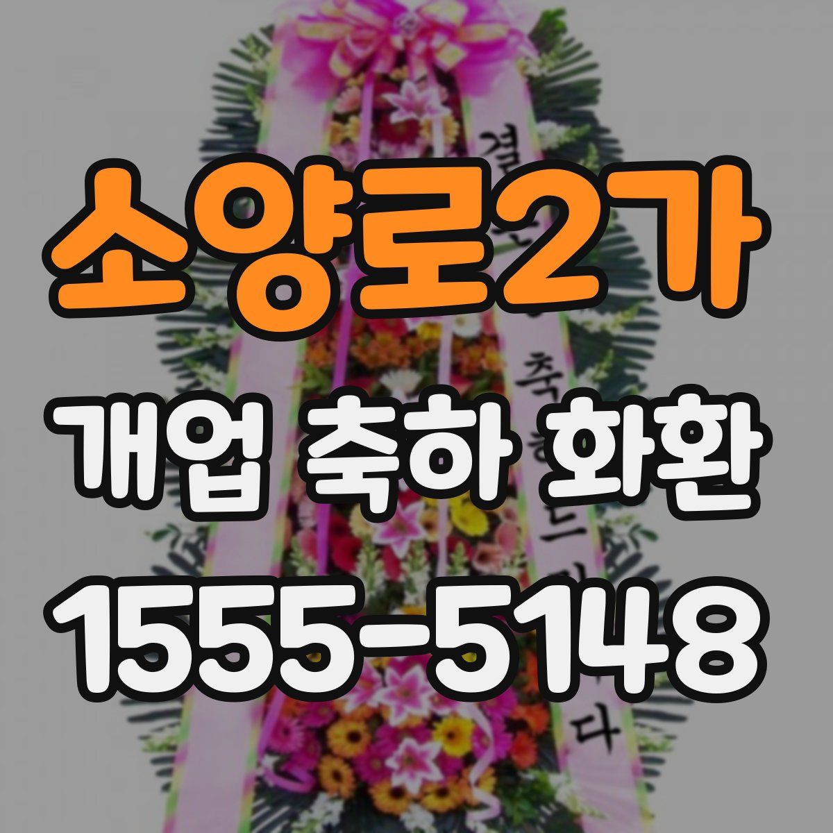 소양로2가 개업 축하 화환