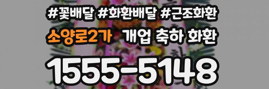 소양로2가 개업 축하 화환