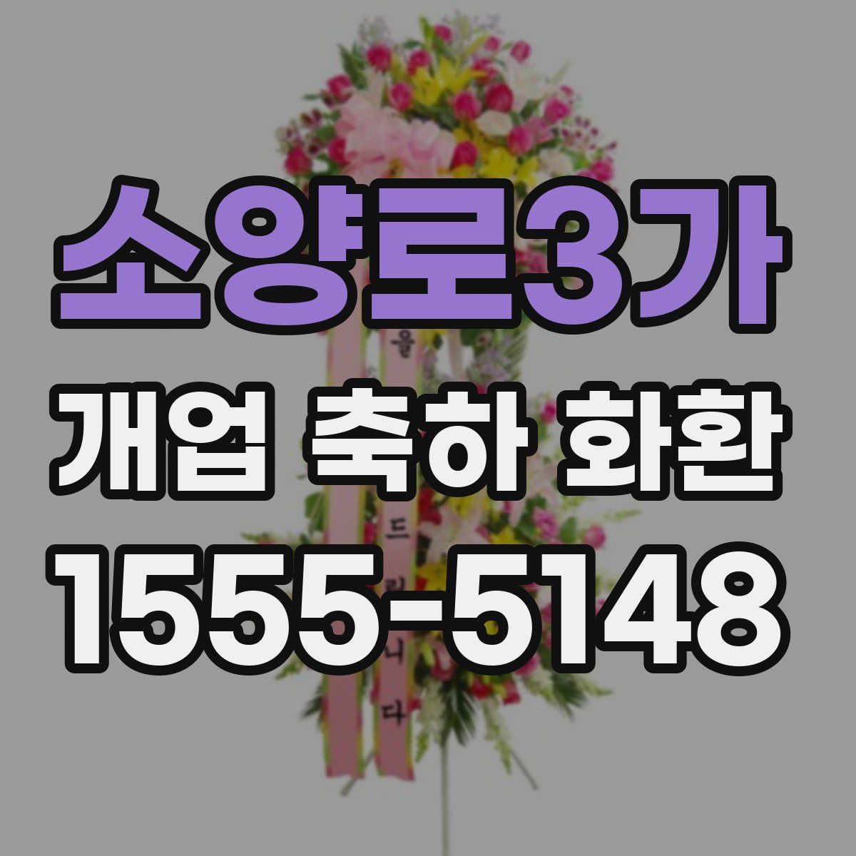 소양로3가 개업 축하 화환