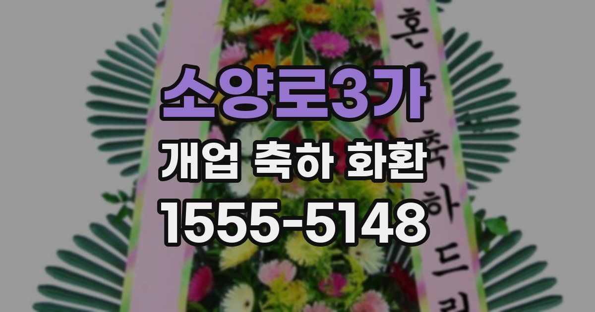소양로3가 개업 축하 화환