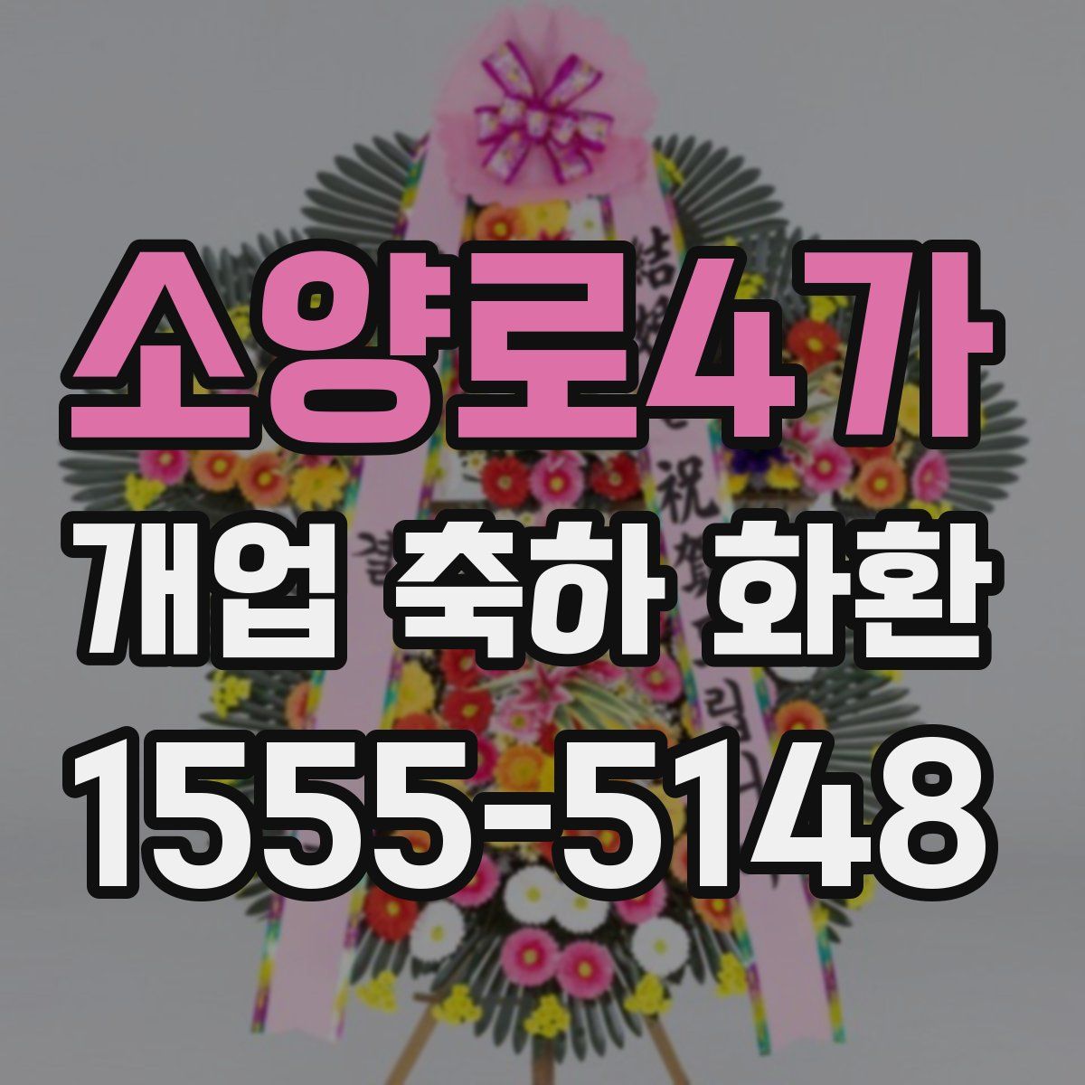 소양로4가 개업 축하 화환