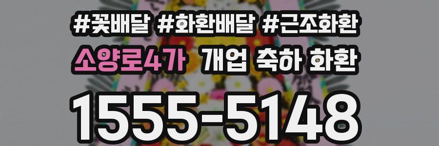 소양로4가 개업 축하 화환