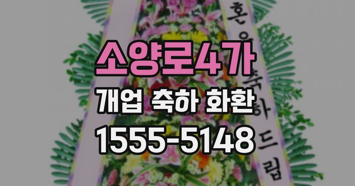소양로4가 개업 축하 화환