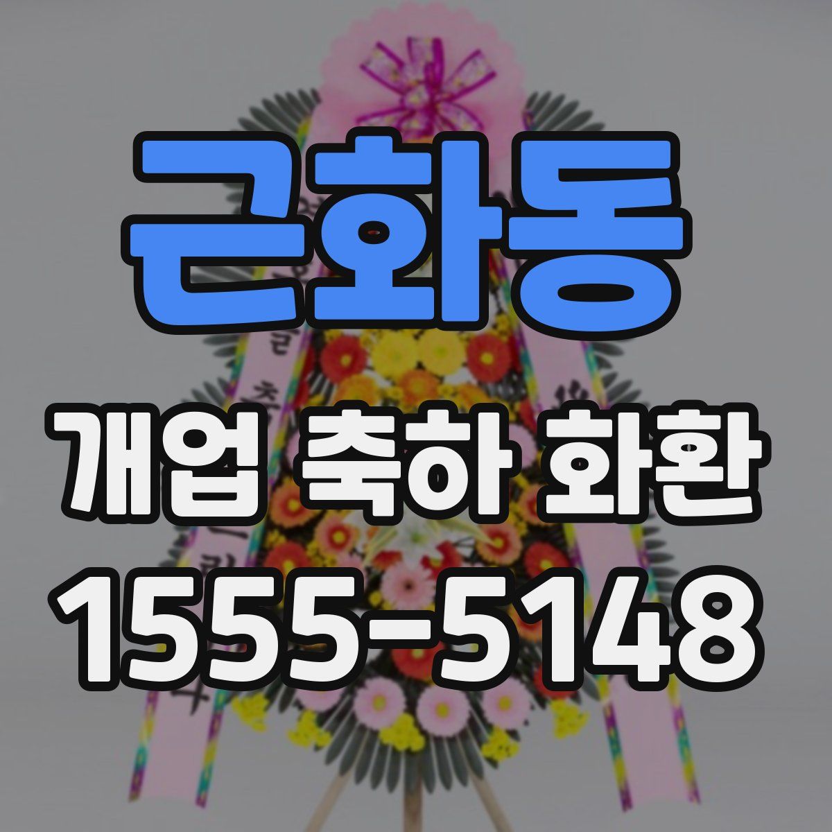 근화동 개업 축하 화환