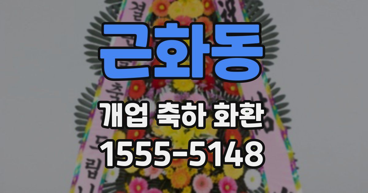 근화동 개업 축하 화환