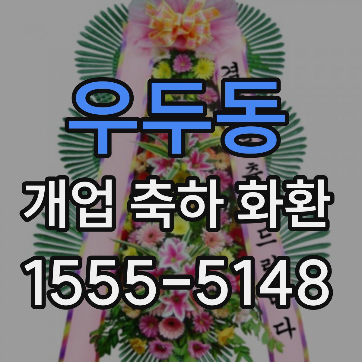 우두동 개업 축하 화환