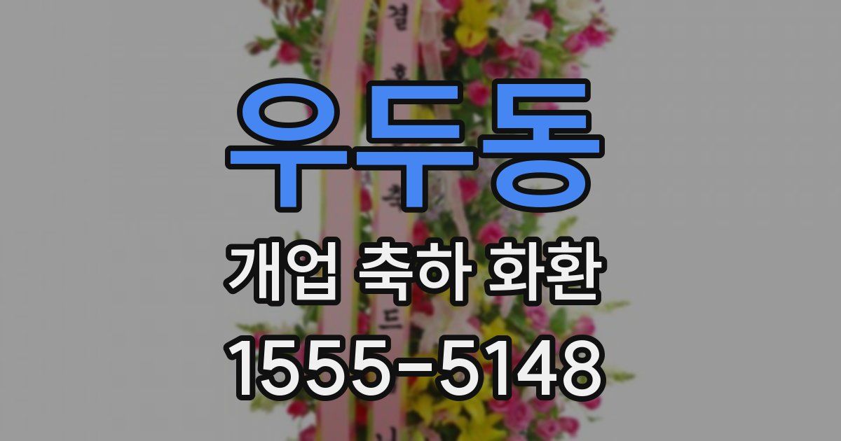 우두동 개업 축하 화환