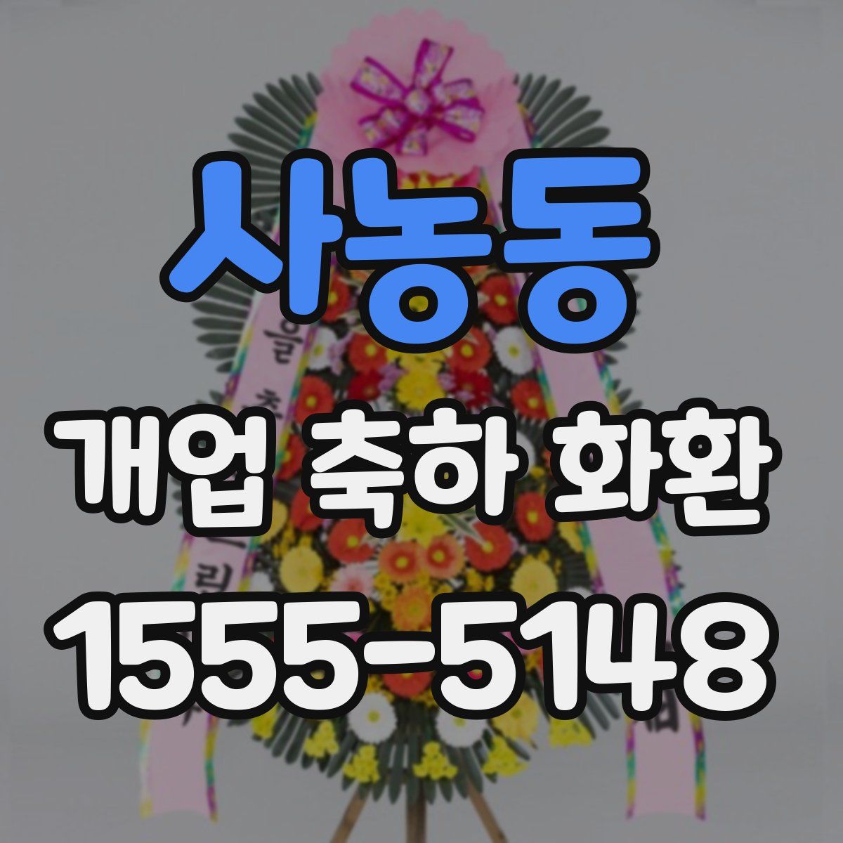 사농동 개업 축하 화환