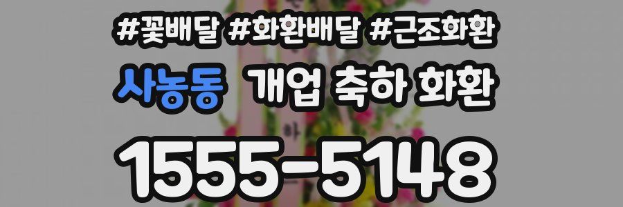 사농동 개업 축하 화환