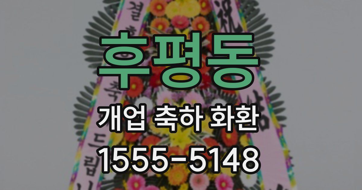후평동 개업 축하 화환