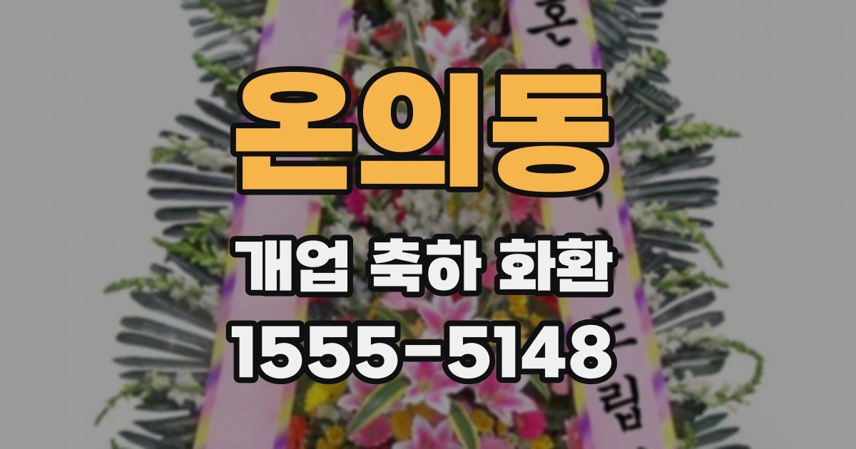 온의동 개업 축하 화환
